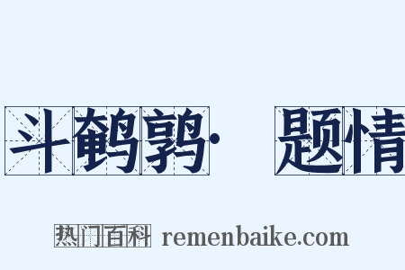 斗鹌鹑·题情是什么意思的图片